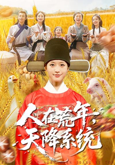 人在荒年，天降系统}