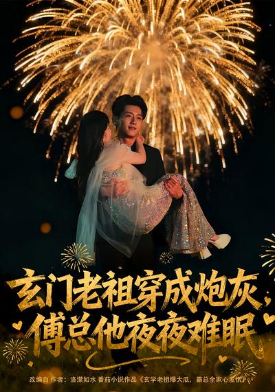 玄门老祖穿成炮灰，傅总他夜夜难眠}