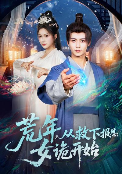 荒年，从救下报恩女诡开始}