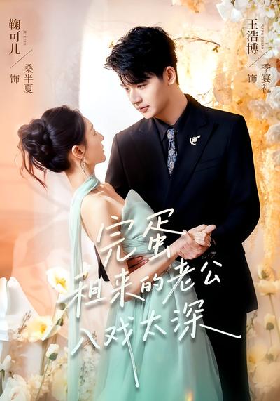 完蛋租来的老公入戏太深}