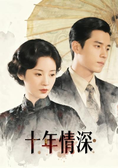 十年情深}