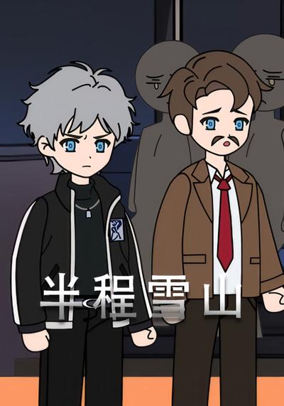 半程雪山}