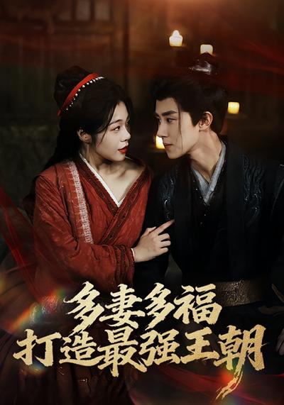 多妻多福，打造最强王朝}