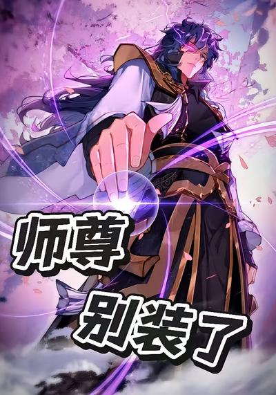 师尊别装了}