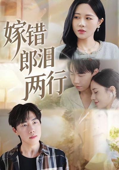 嫁错郎泪两行}