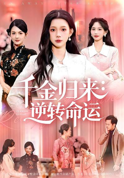 千金归来：逆转命运}