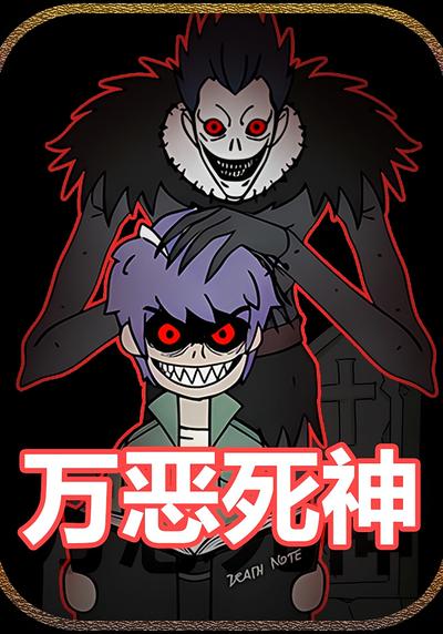 万恶死神}