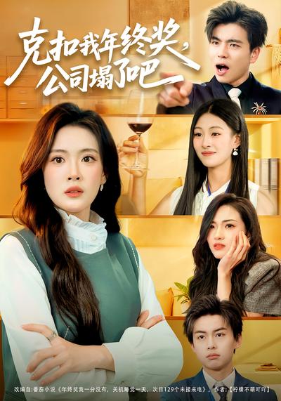 克扣我年终奖，公司塌了吧}