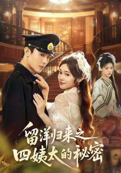 留洋归来之四姨太的秘密}