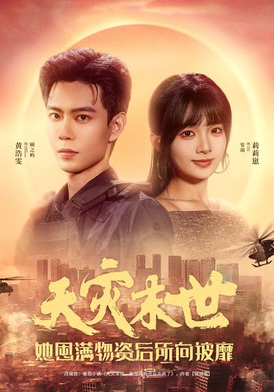 天灾末世，她囤满物资后所向披靡}