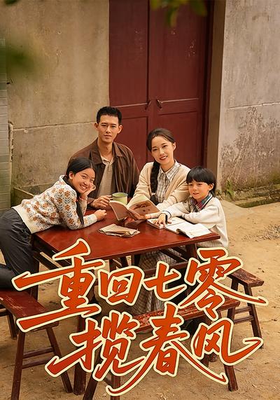 重回七零揽春风}