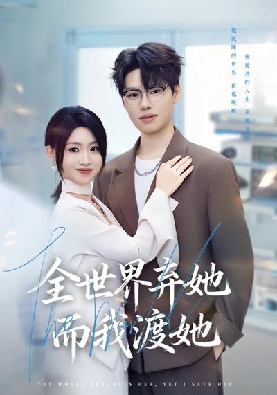 全世界弃她而我渡她}