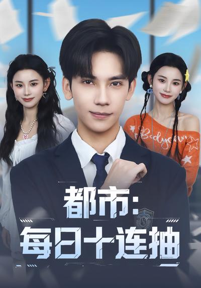 都市：每日十连抽}