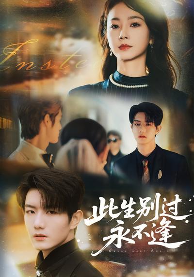 此生别过永不逢}