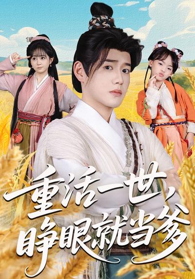 重活一世，睁眼就当爹}