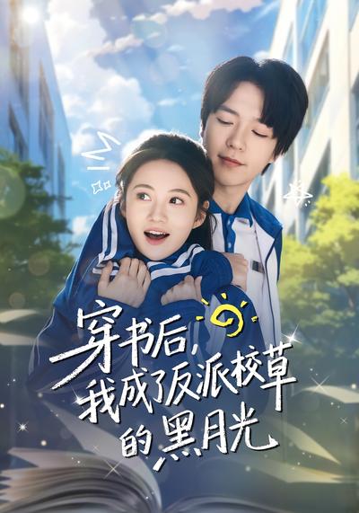 穿书后，我成了反派校草的黑月光}