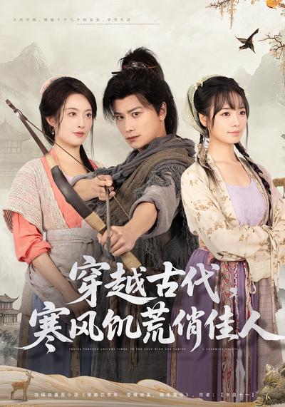穿越古代，寒风饥荒俏佳人}