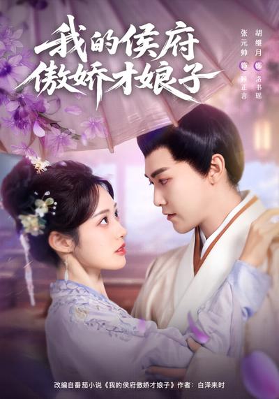 我的侯府傲娇才娘子}