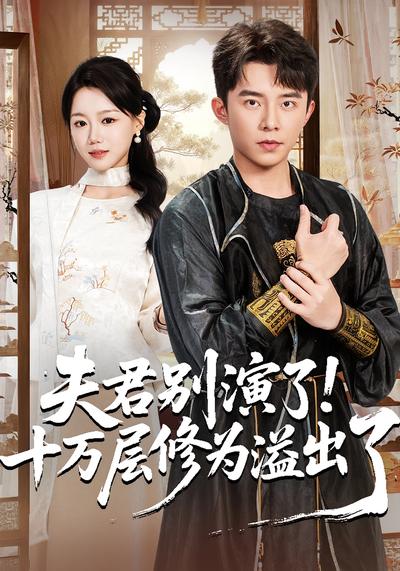 夫君别演了！十万层修为溢出了}