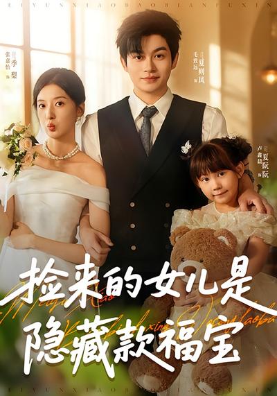 捡来的女儿是隐藏款福宝}