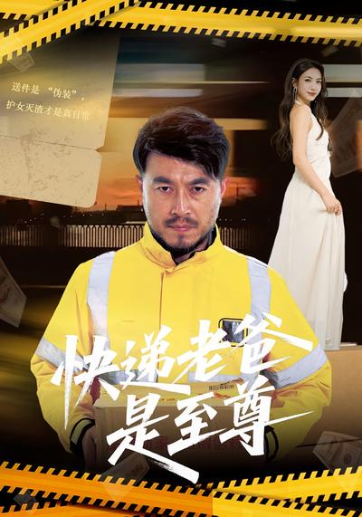 快递老爸是至尊}