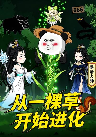 从一棵草开始进化}