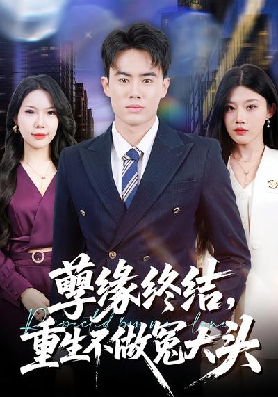 孽缘终结，重生不做冤大头}