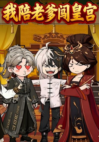 我陪老爹闯皇宫}