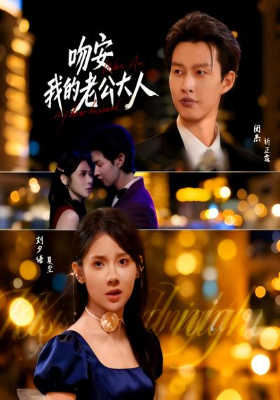 吻安我的老公大人}