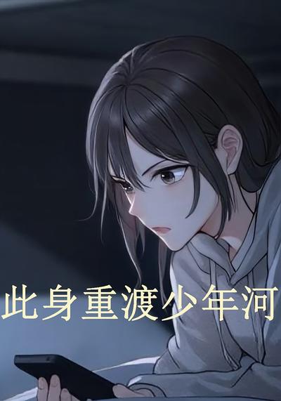 此身重渡少年河}
