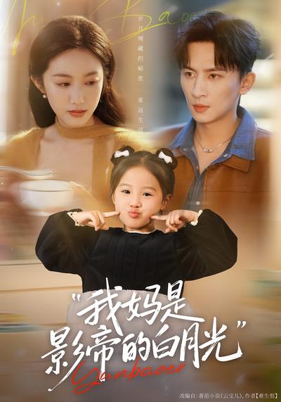 我妈是影帝的白月光}