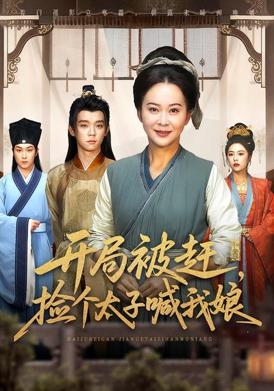 开局被赶，捡个太子喊我娘}