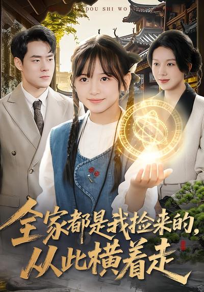 全家都是我捡来的，从此横着走}