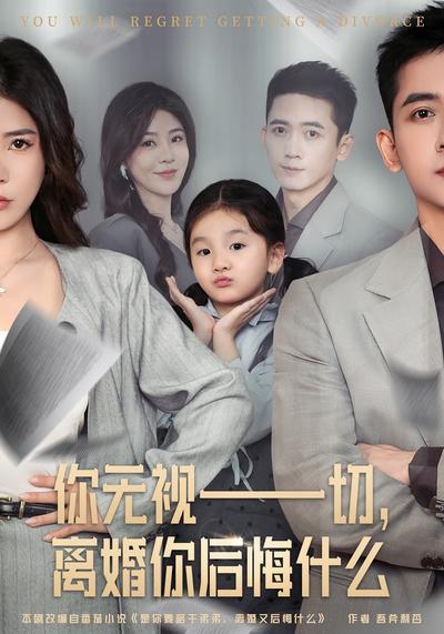 你无视一切，离婚你后悔什么}