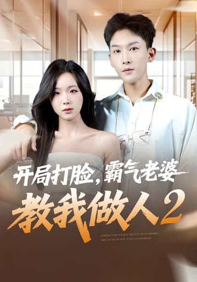 开局打脸，霸气老婆教我做人2}