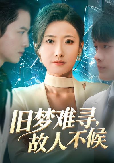 旧梦难寻，故人不候}