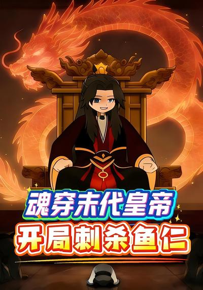 魂穿末代皇帝开局刺杀鱼仁}