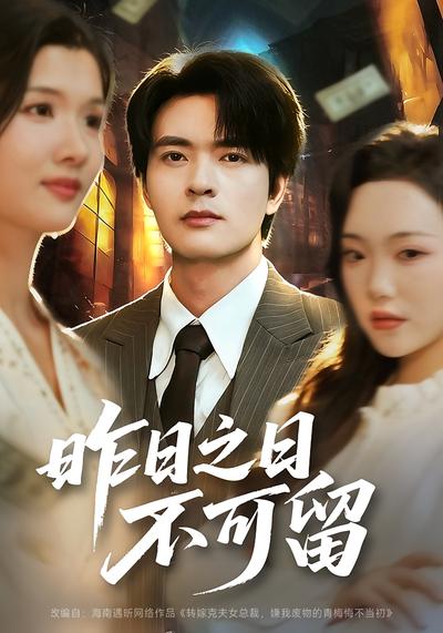昨日之日不可留}