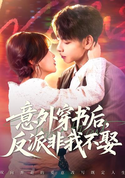 意外穿书后，反派非我不娶}