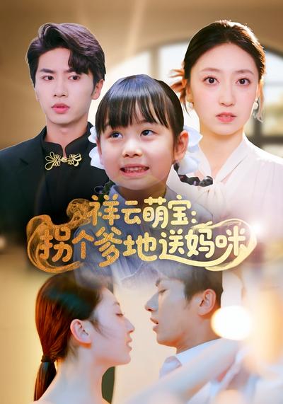 祥云萌宝：拐个爹地送妈咪}