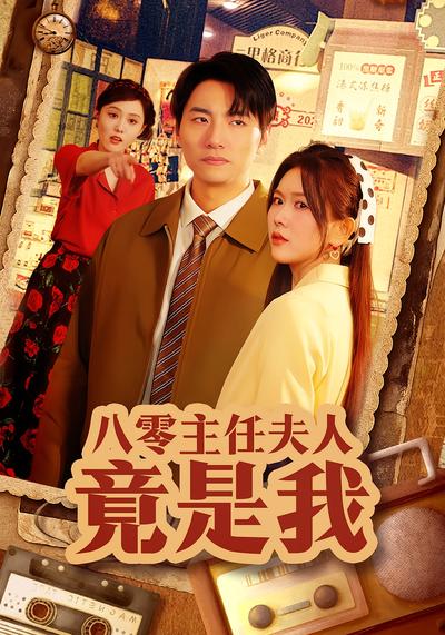 八零主任夫人竟是我}