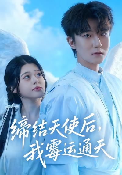 缔结天使后，我霉运通天}