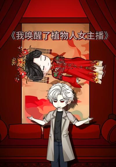 我唤醒了植物人女主播}