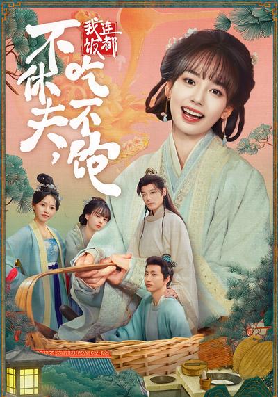 不休夫，我连饭都吃不饱}