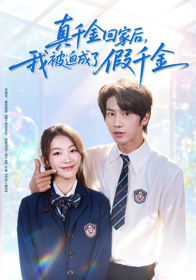 真千金回家后，我被迫成了假千金}