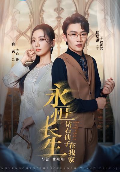 永恒长生钻石仙子在我家}