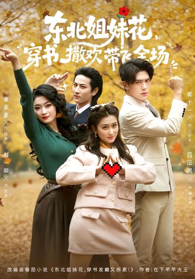 东北姐妹花，穿书撒欢带飞全场}