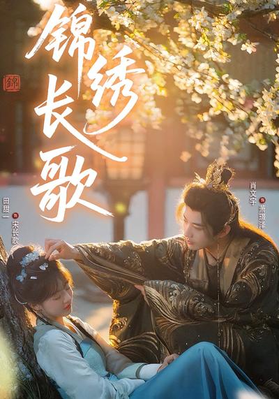 锦绣长歌}