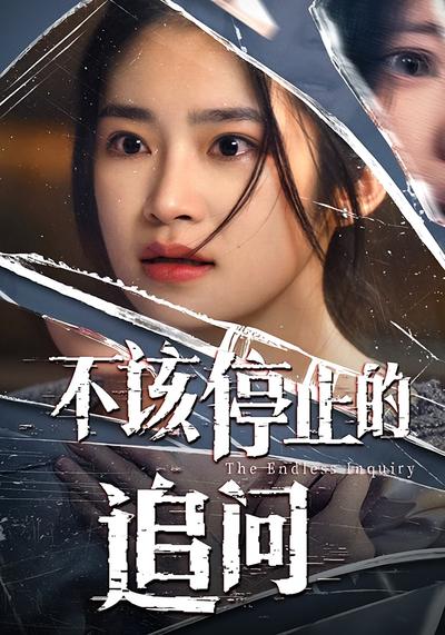 不该停止的追问}