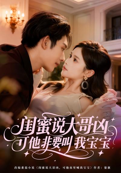 闺蜜说大哥凶，可他非要叫我宝宝}